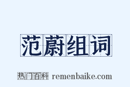 范蔚组词是什么意思的图片